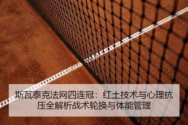 si-wa-tai-ke-fa-wang-si-lian-guan-hong-tu-ji-shu-yu-xin-li-kang-ya-quan-jie-xi-zhan-shu-lun-huan-yu-ti-neng-guan-li-2-939.jpg